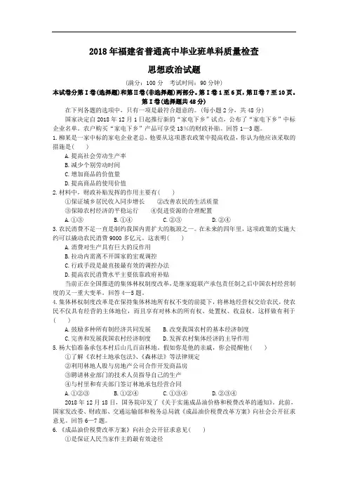高三政治-福建省2018届高三上学期期末质量检测(政治) 最新