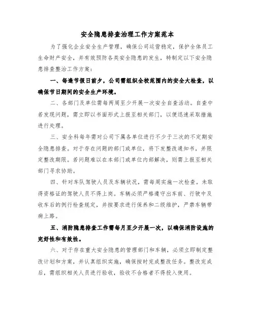 安全隐患排查治理工作方案范本（二篇）