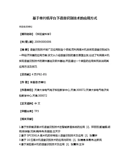 基于单片机平台下语音识别技术的应用方式