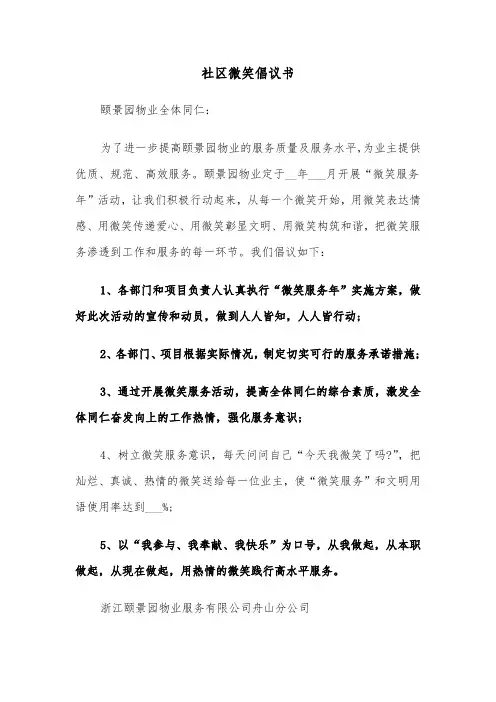 社区微笑倡议书（2篇）