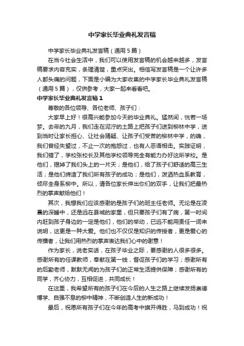 中学家长毕业典礼发言稿（通用5篇）