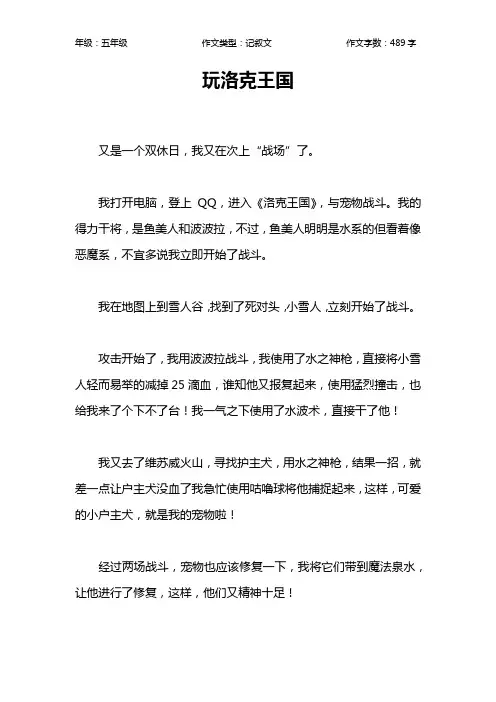 玩洛克王国作文【小学五年级500字】