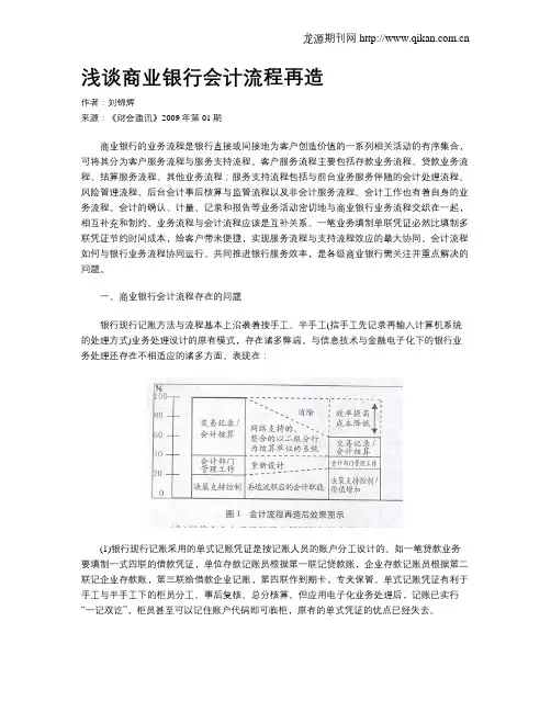 浅谈商业银行会计流程再造