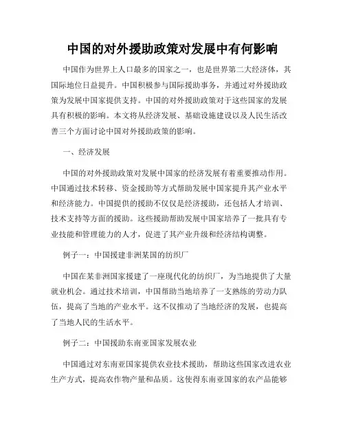 中国的对外援助政策对发展中有何影响