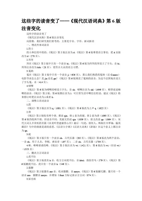 这些字的读音变了——《现代汉语词典》第6版注音变化
