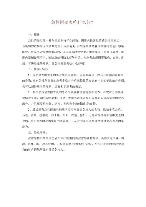 急性附睾炎吃什么好？