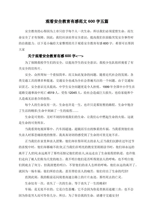 观看安全教育有感范文600字五篇