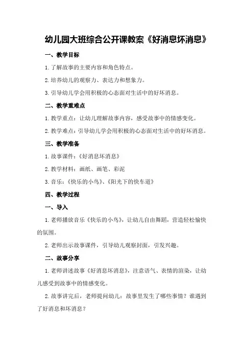 幼儿园大班综合公开课教案《好消息坏消息》