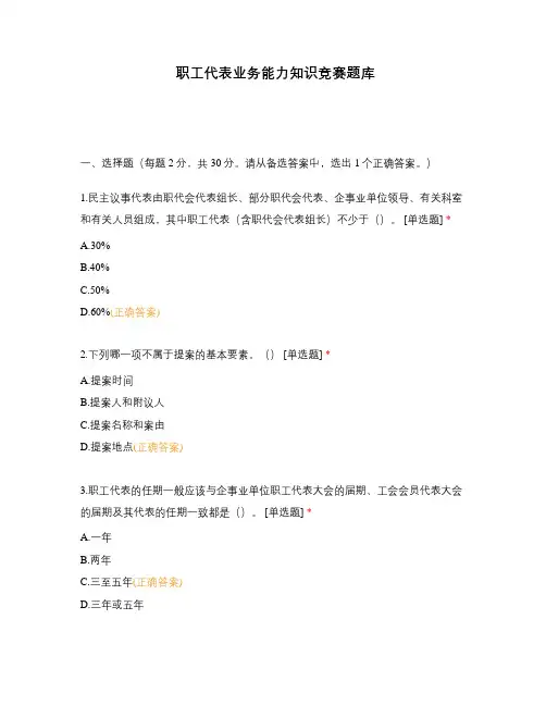 职工代表业务能力知识竞赛题库
