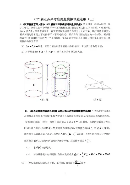 2020届江苏省高考应用题模拟试题选编(三)