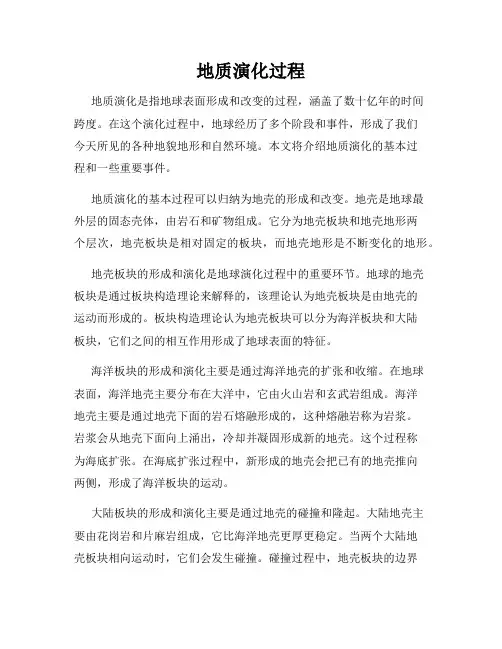 地质演化过程