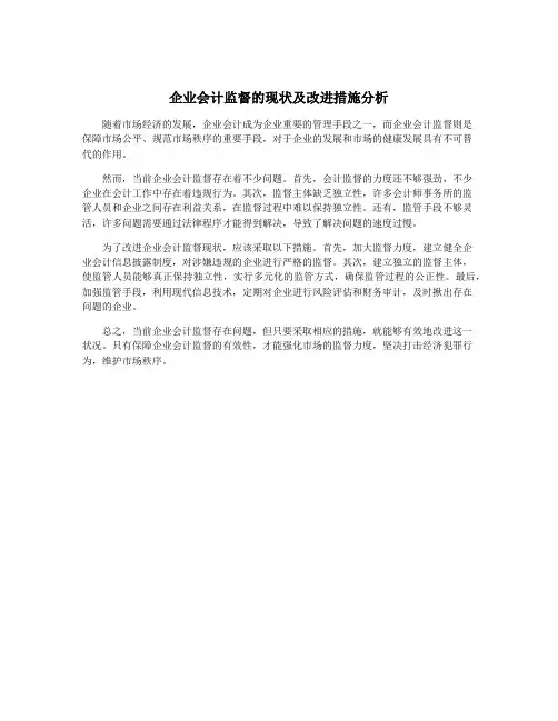 企业会计监督的现状及改进措施分析