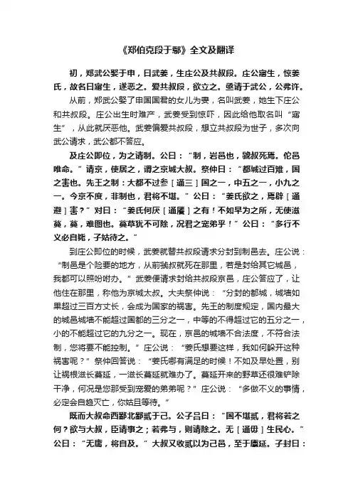 《郑伯克段于鄢》全文及翻译