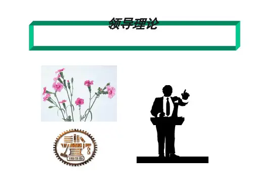 (精品)领导理论-成功领导者的6项核心特质