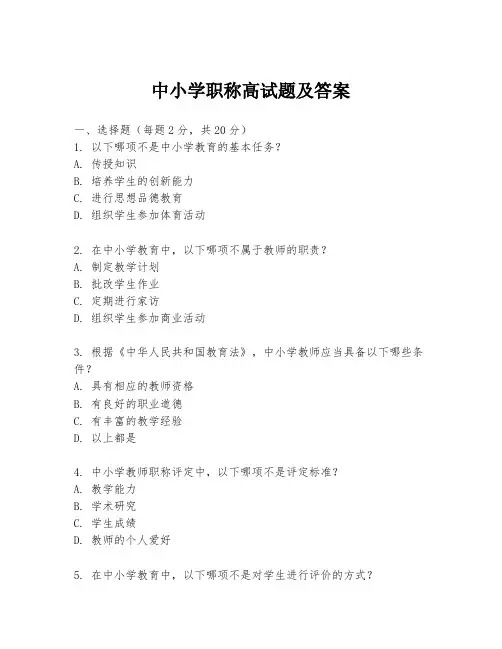 中小学职称高试题及答案