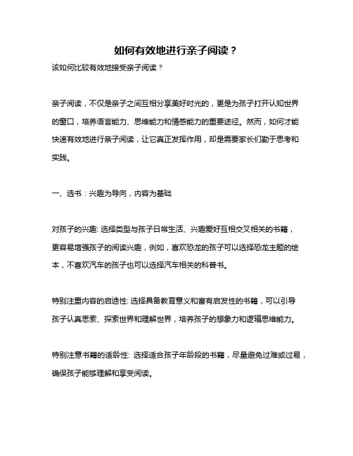 如何有效地进行亲子阅读？