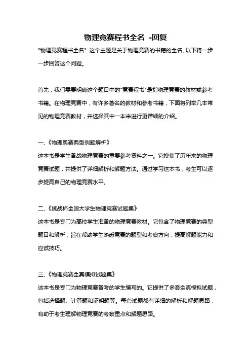 物理竞赛程书全名 -回复