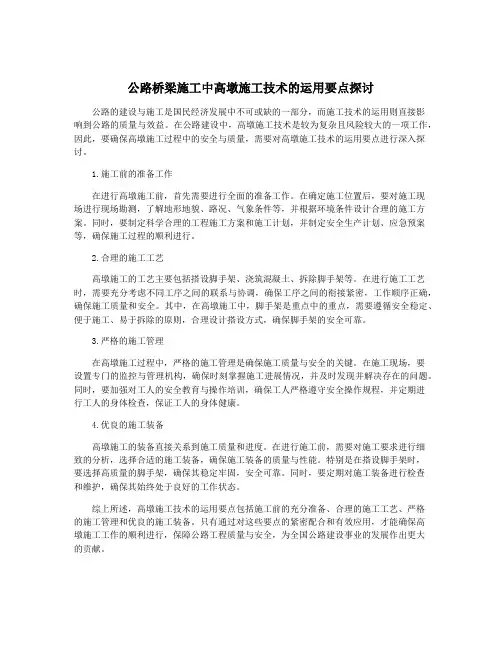 公路桥梁施工中高墩施工技术的运用要点探讨