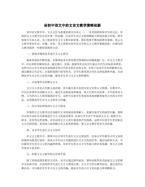 论初中语文中的文言文教学策略创新