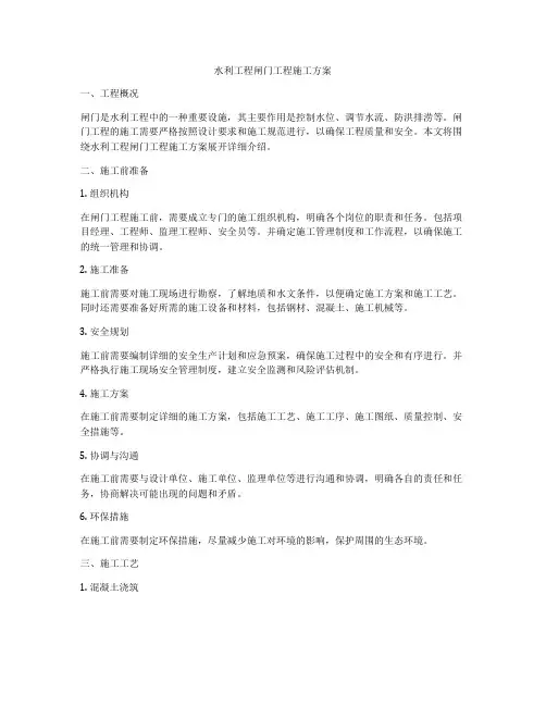 水利工程闸门工程施工方案