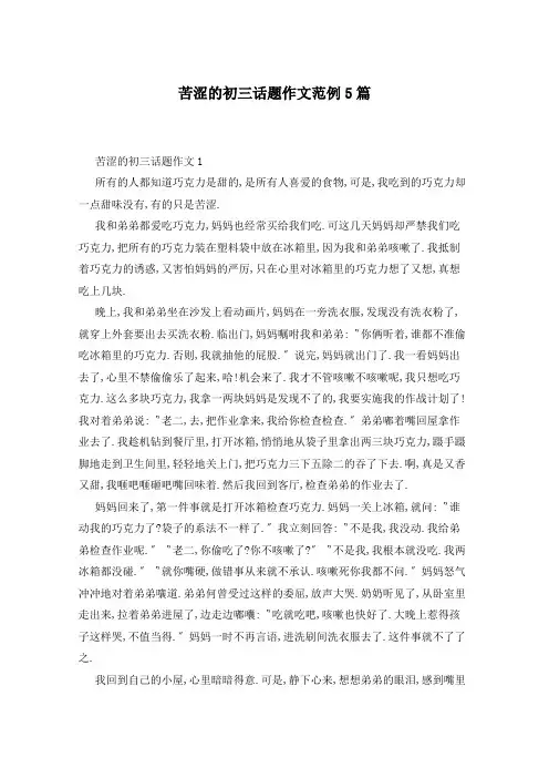 苦涩的初三话题作文范例5篇