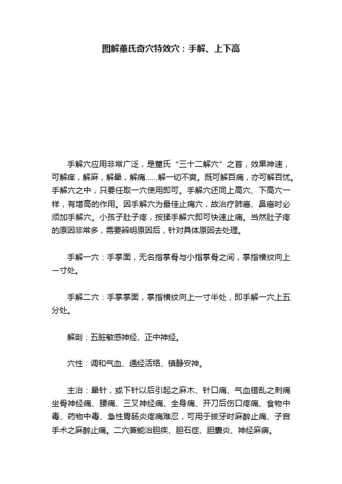 图解董氏奇穴特效穴：手解、上下高