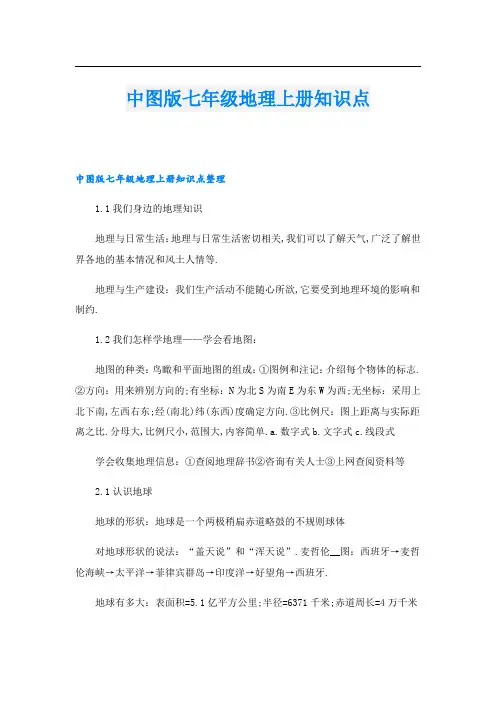 中图版七年级地理上册知识点.doc