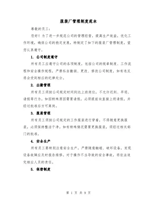 服装厂管理制度范本（三篇）