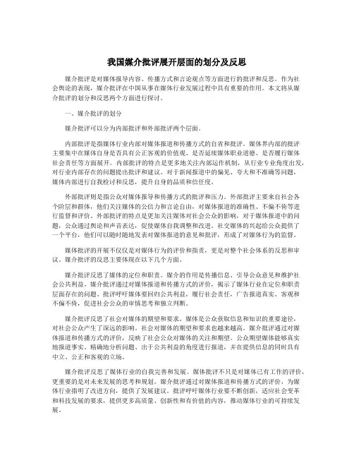 我国媒介批评展开层面的划分及反思