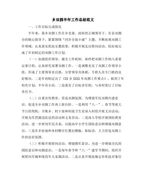 乡双拥半年工作总结范文