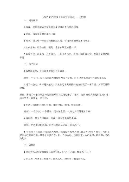 小学语文-四年级上册语文知识点——《观潮》