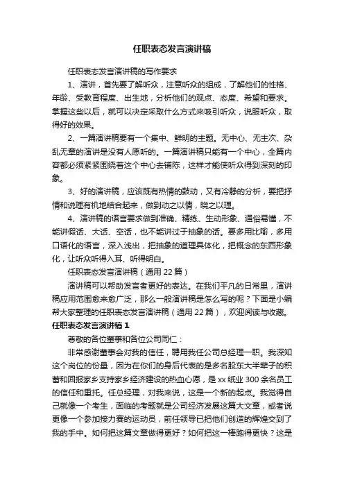 任职表态发言演讲稿（通用22篇）