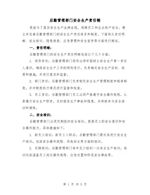后勤管理部门安全生产责任制(3篇)