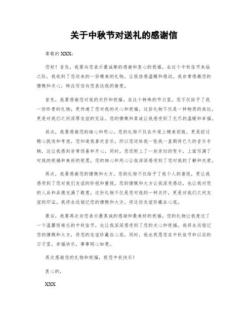 关于中秋节对送礼的感谢信 (2)