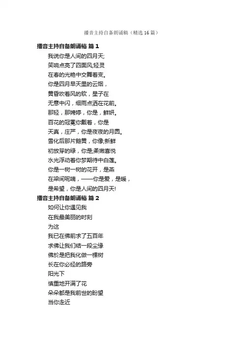 播音主持自备朗诵稿（精选16篇）