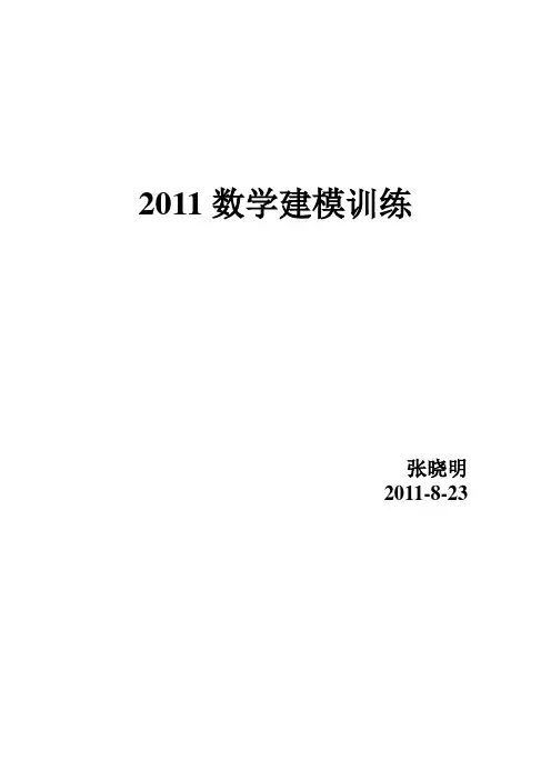 2011全国大学生数学建模培训试题及解析
