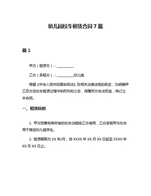 幼儿园校车租赁合同7篇