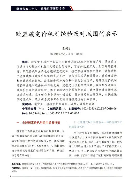 欧盟碳定价机制经验及对我国的启示