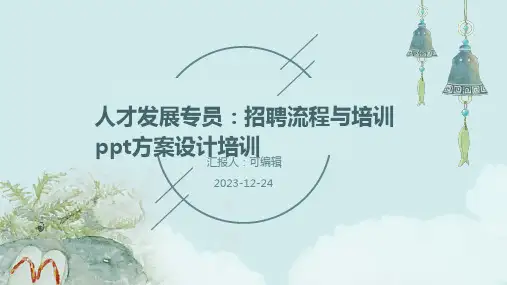 人才发展专员：招聘流程与培训ppt方案设计培训ppt