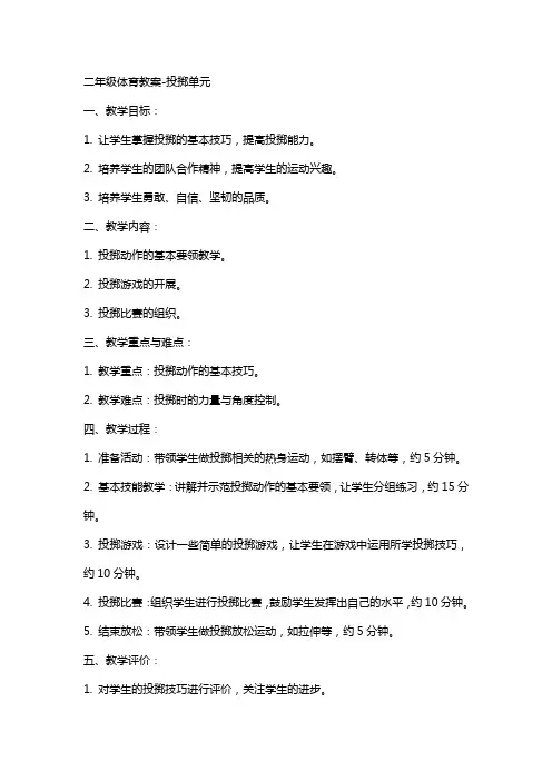 二年级体育教案-投掷单元