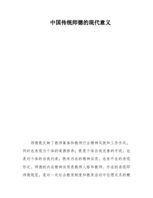 中国传统师德的现代意义
