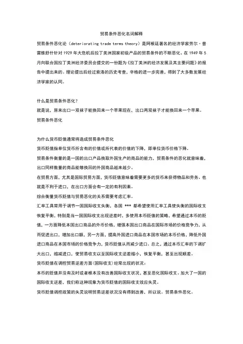 贸易条件恶化名词解释