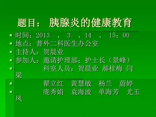 胰腺炎健康教育ppt课件