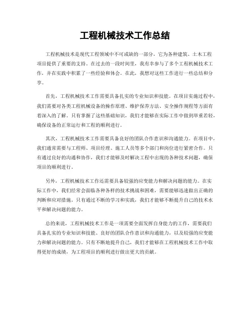 工程机械技术工作总结