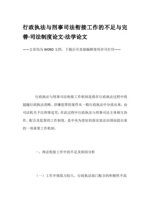 行政执法与刑事司法衔接工作的不足与完善-司法制度论文-法学论文