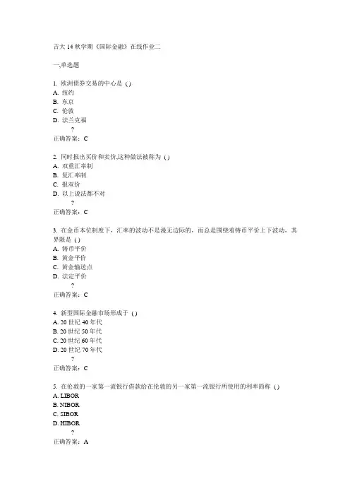 吉大14秋学期《国际金融》在线作业二答案