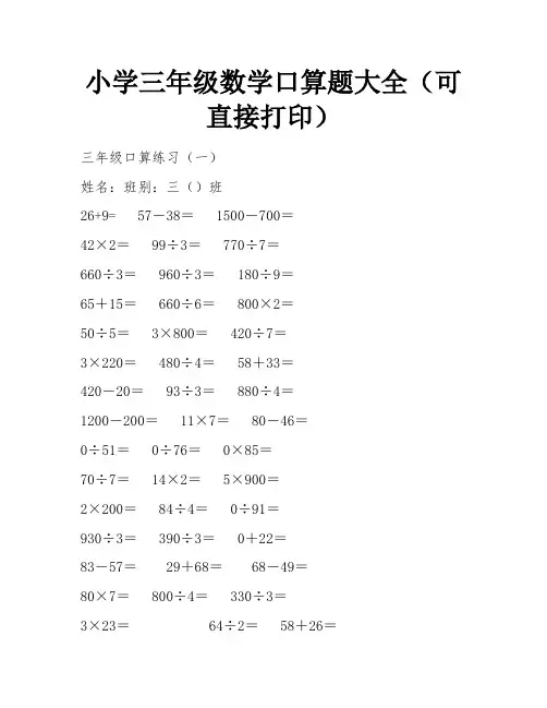 小学三年级数学口算题大全(可直接打印)