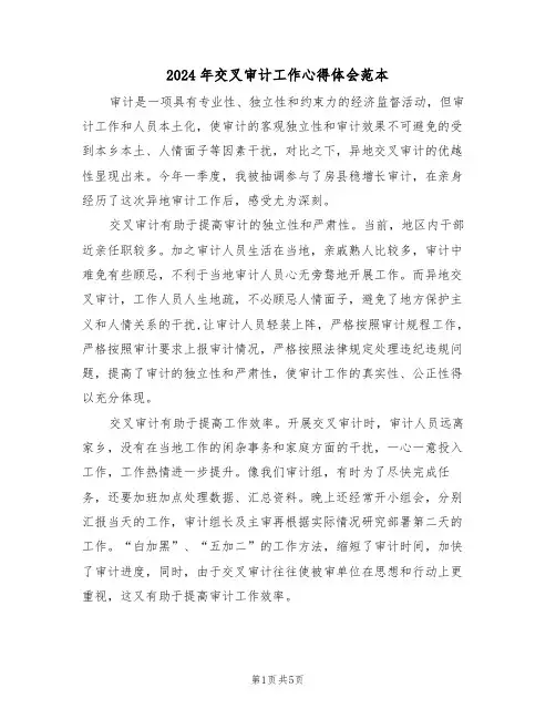 2024年交叉审计工作心得体会范本(2篇)