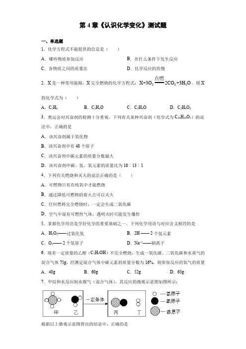 2021-2022学年化学九年级沪教版(全国)上册第四章《认识化学变化测试题》(含答案)