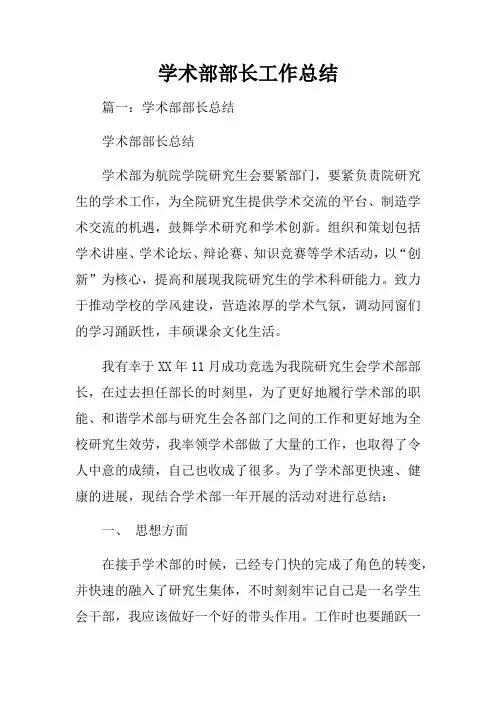 学术部部长工作总结